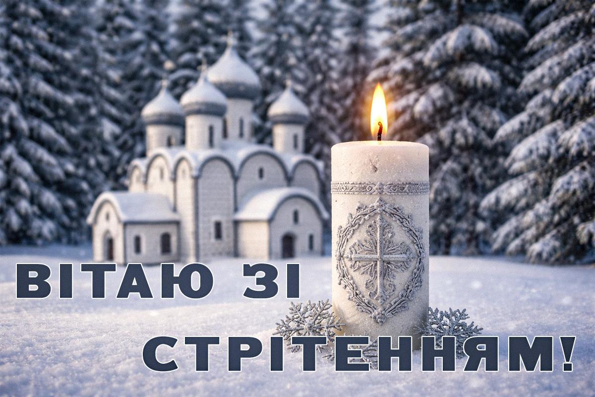 Стрітення Господнє