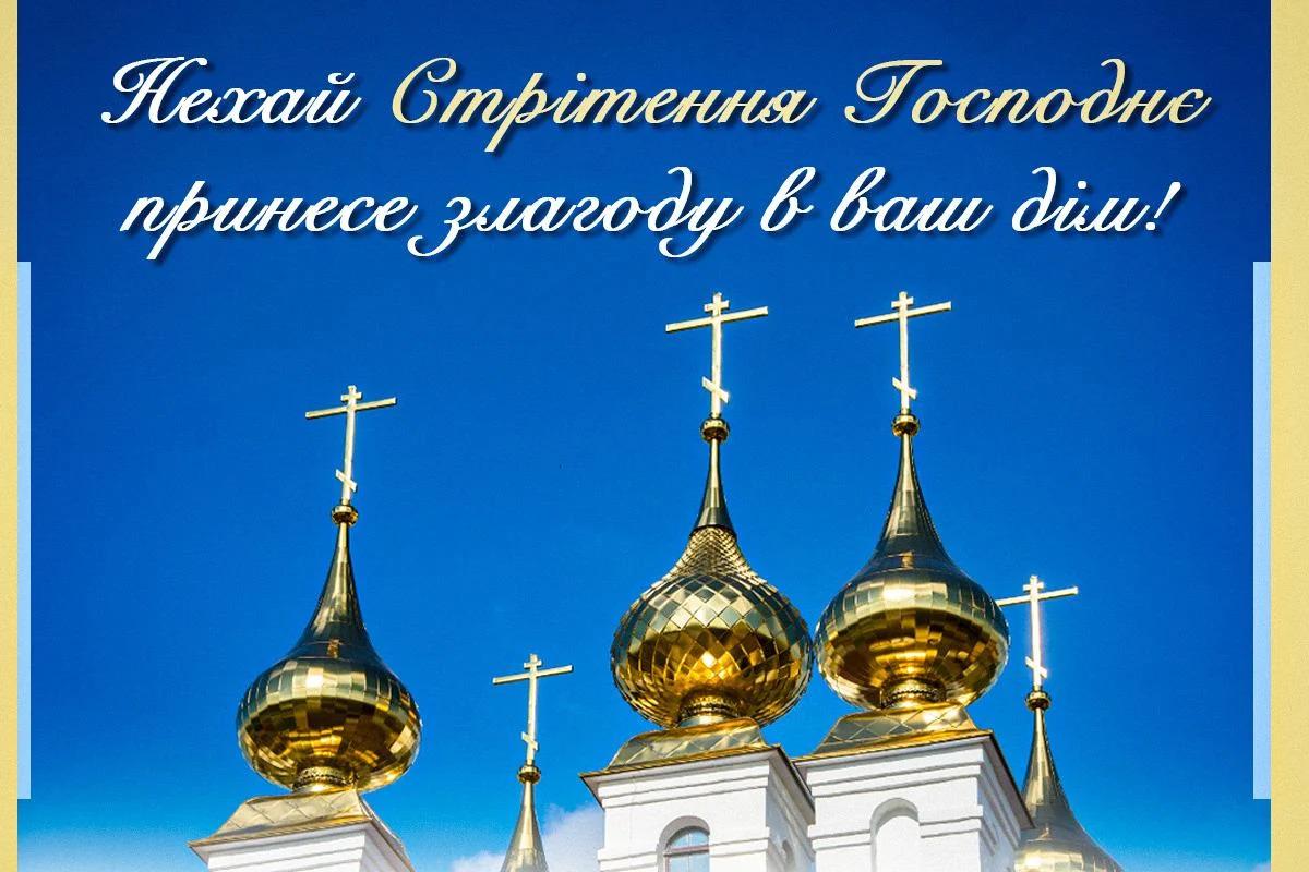 Стрітення Господнє