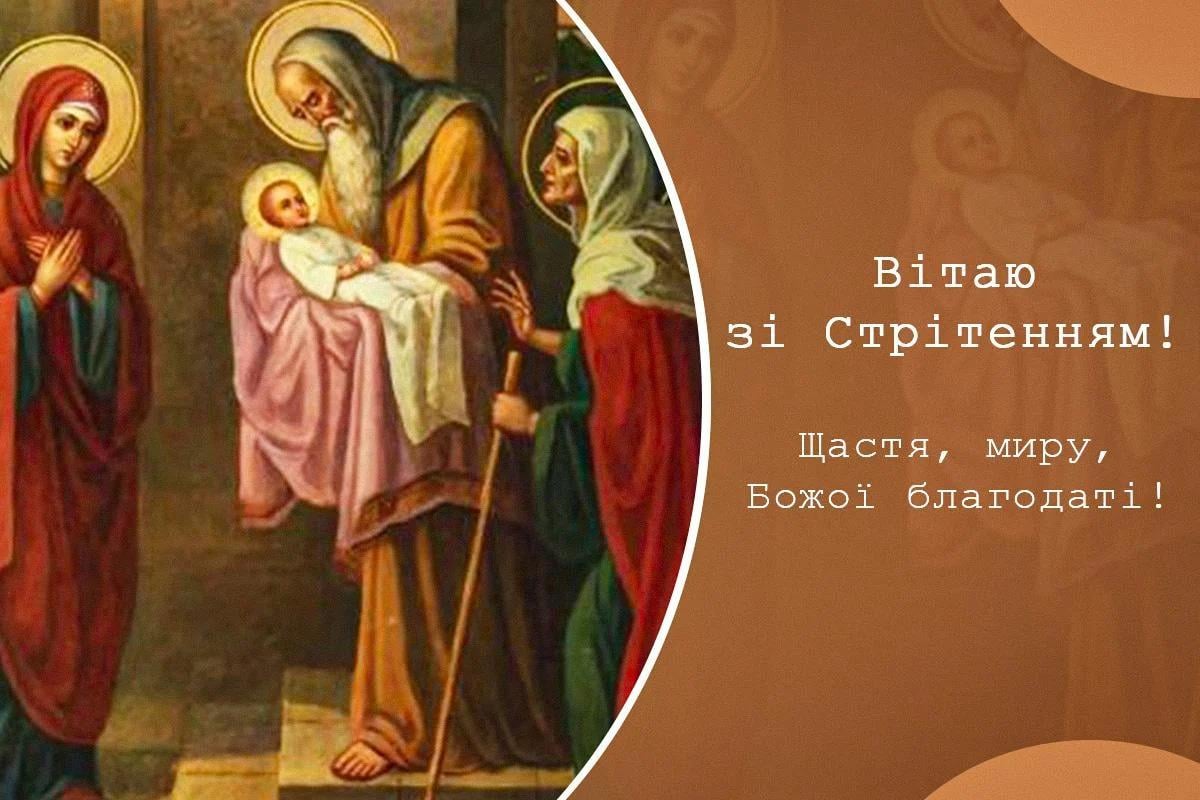 Стрітення Господнє