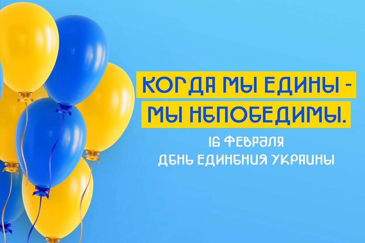 картинка день единения 16 февраля