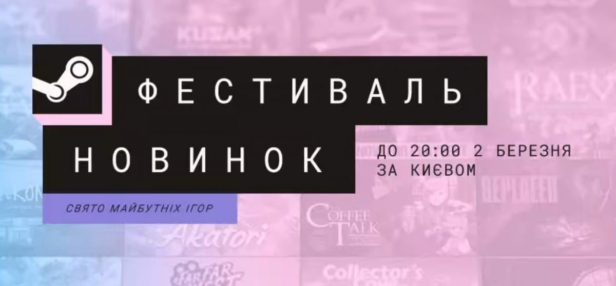 В Steam стартовал фестиваль 'Играм быть' с сотнями бесплатных демоверсий