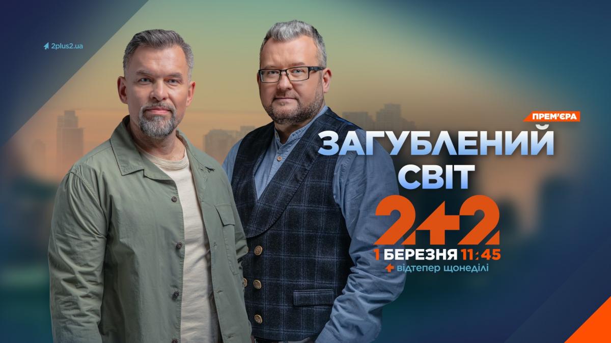 У березні на телеканалі '2+2' стартує новий сезон проєкту 'Загублений світ'
