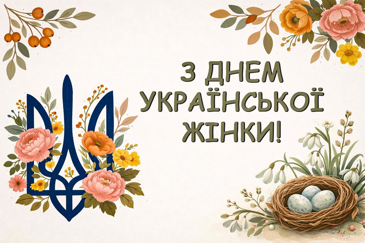 з днем української жінки привітання з днем української жінки привітання