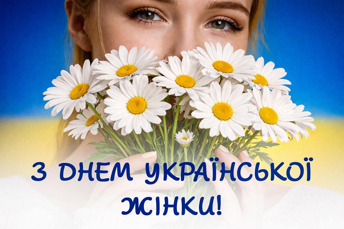 з днем української жінки привітання з днем української жінки привітання
