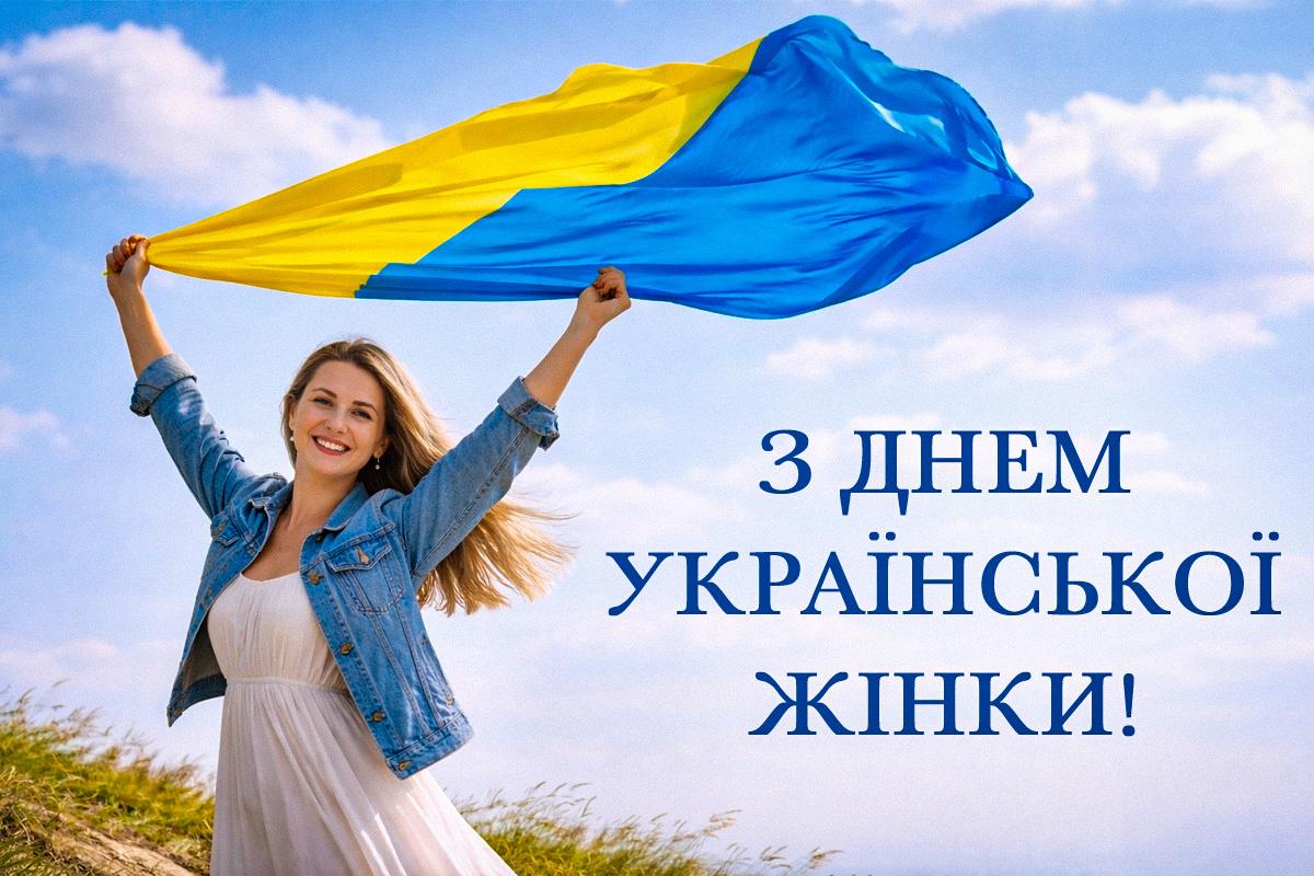 з днем української жінки привітання з днем української жінки привітання