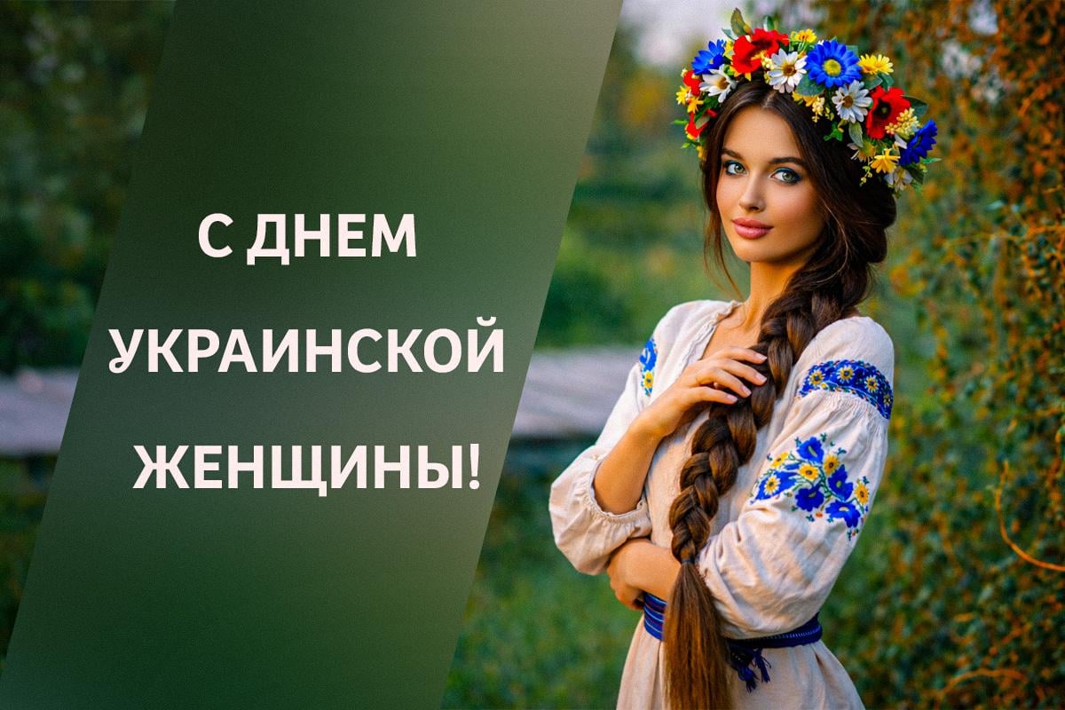 с днем украинской женщины поздравления