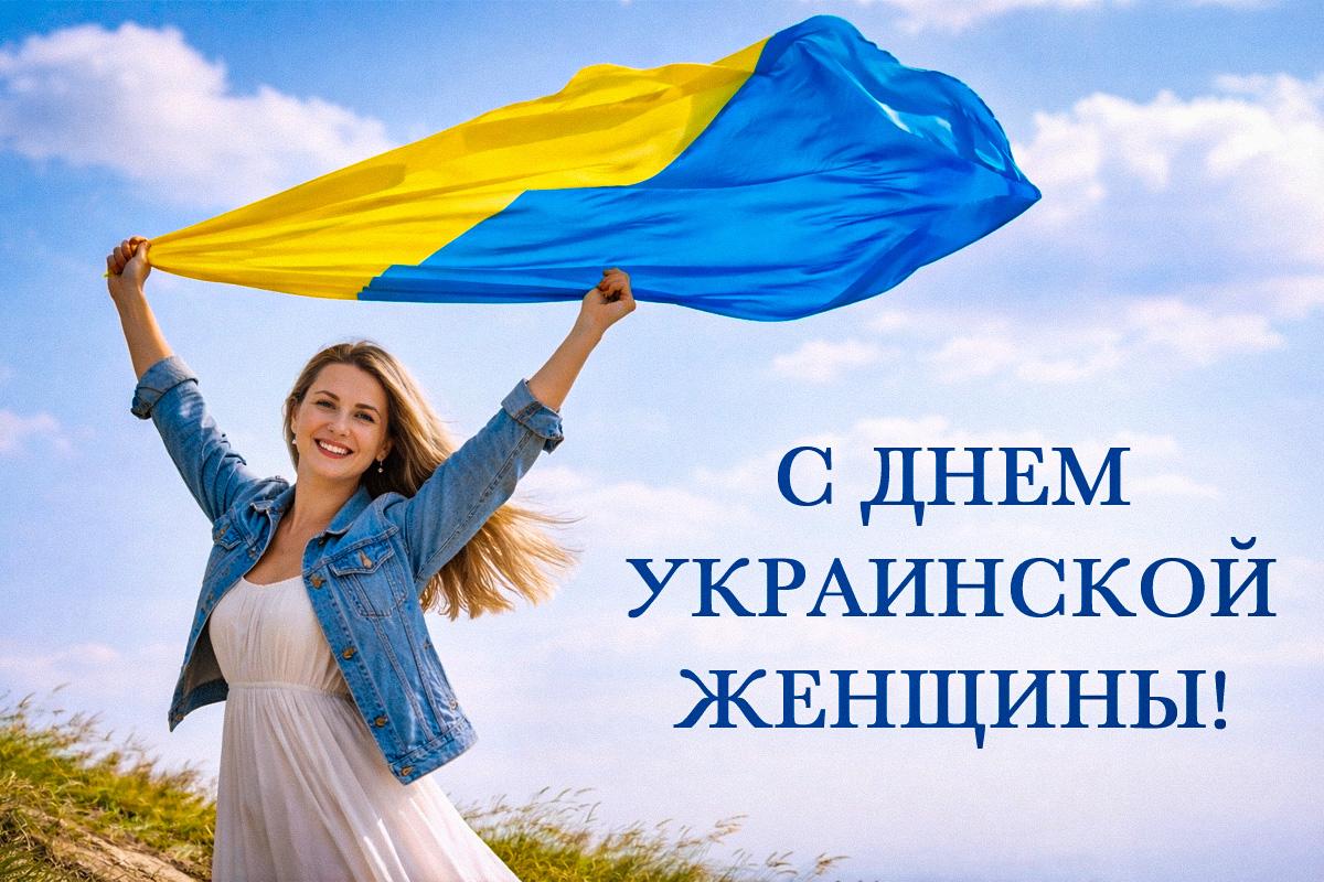 с днем украинской женщины поздравления