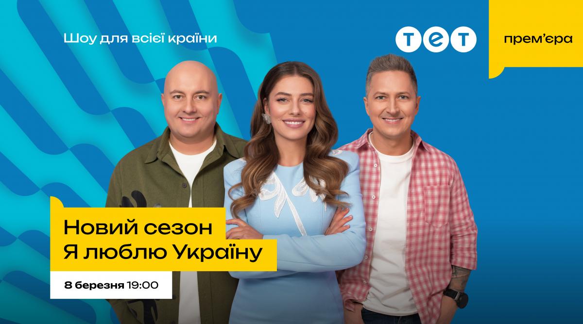 'Я люблю Украину' на ТЕТ возвращается: дата премьеры нового сезона и звездные участники 'Я люблю Украину' на ТЕТ возвращается: дата премьеры нового сезона и звездные участники