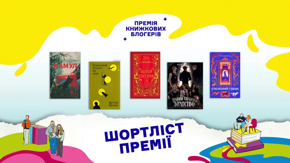 Премія книжкових блогерів оголосила шортліст з п’ятірки найобговорюваніших книжок українських авторів Премія книжкових блогерів оголосила шортліст з п’ятірки найобговорюваніших книжок українських авторів
