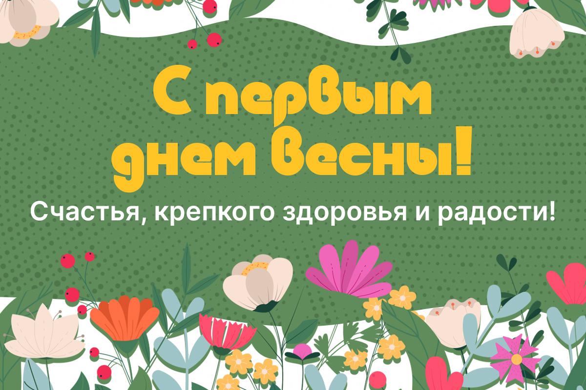 с первым днем весны с первым днем весны