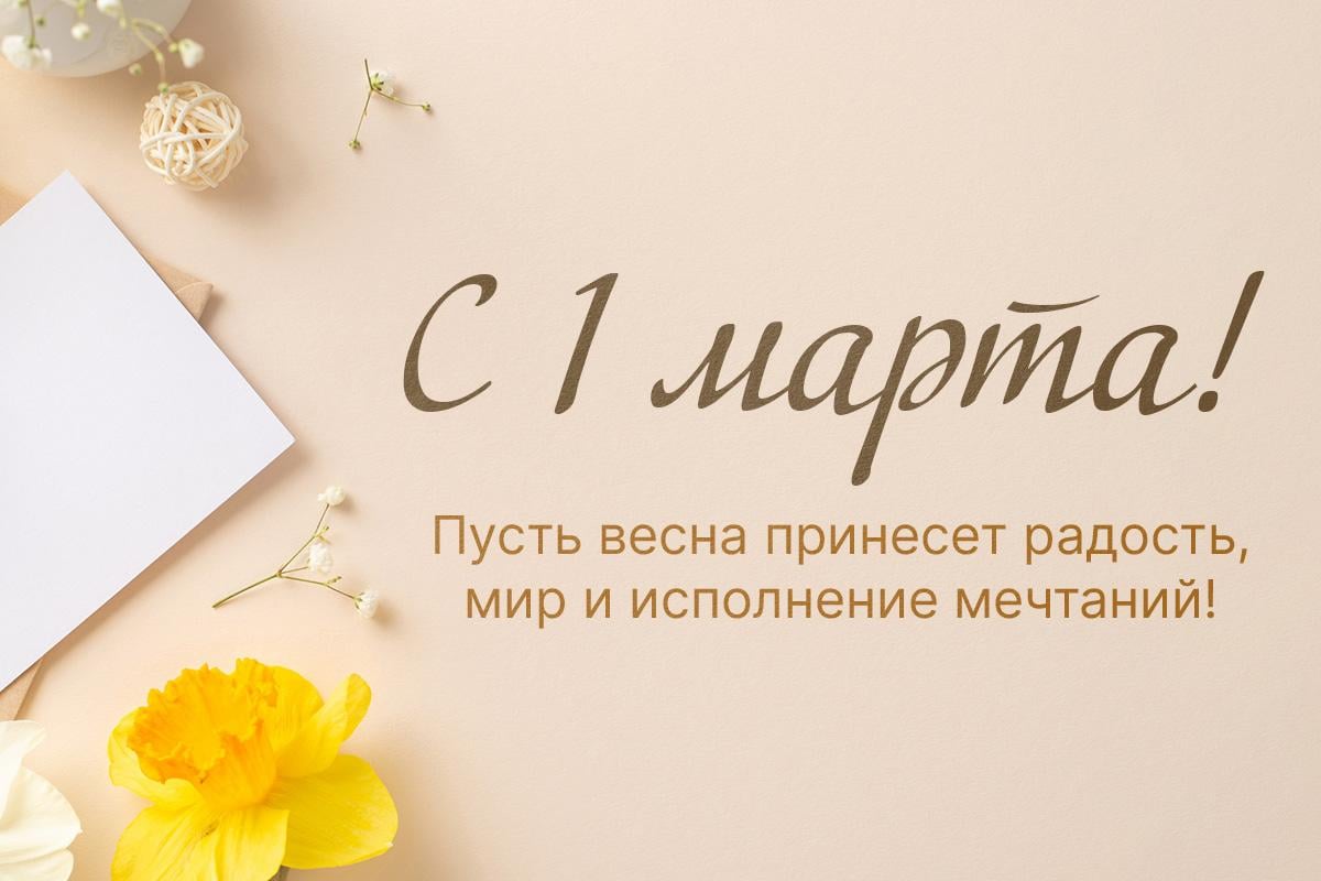 с первым днем весны с первым днем весны