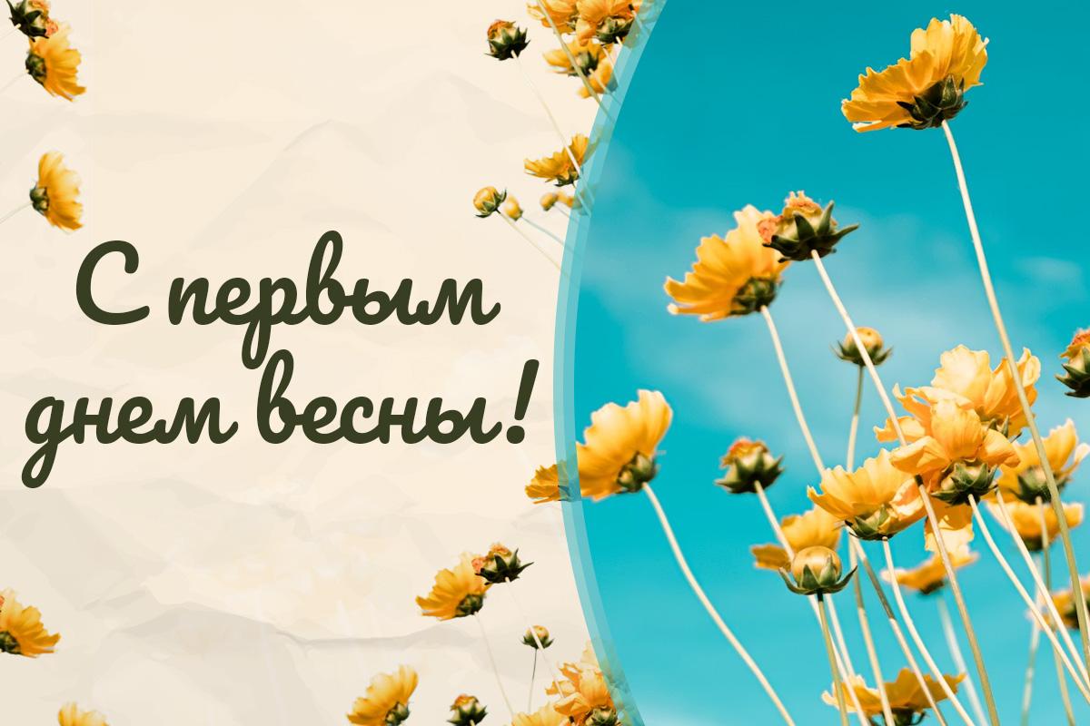 с первым днем весны с первым днем весны