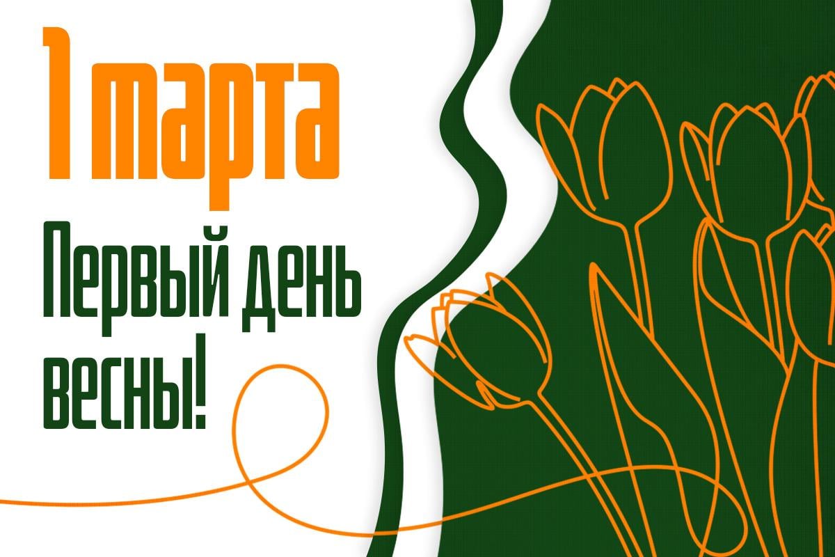 с первым днем весны с первым днем весны