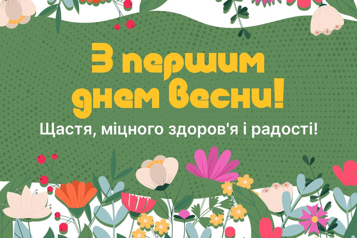 з першим днем весни з першим днем весни