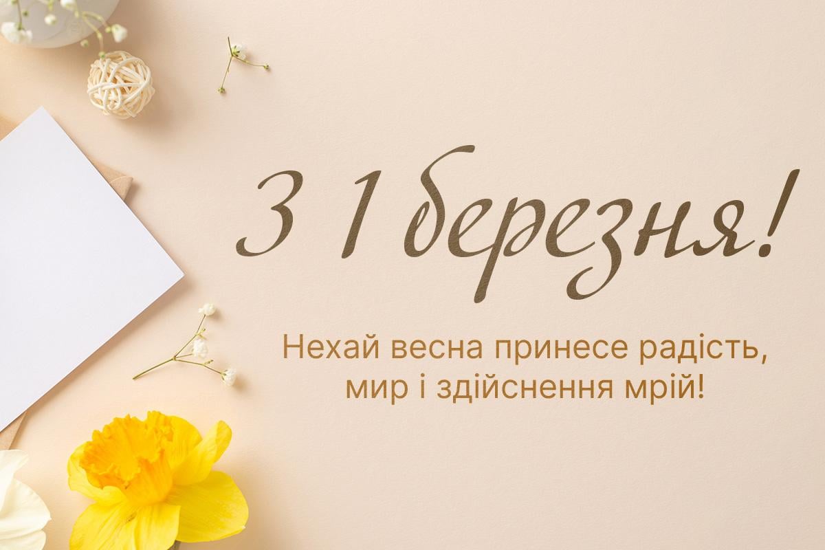 з першим днем весни з першим днем весни