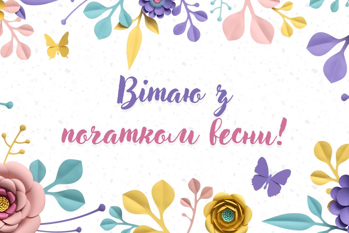 з першим днем весни з першим днем весни