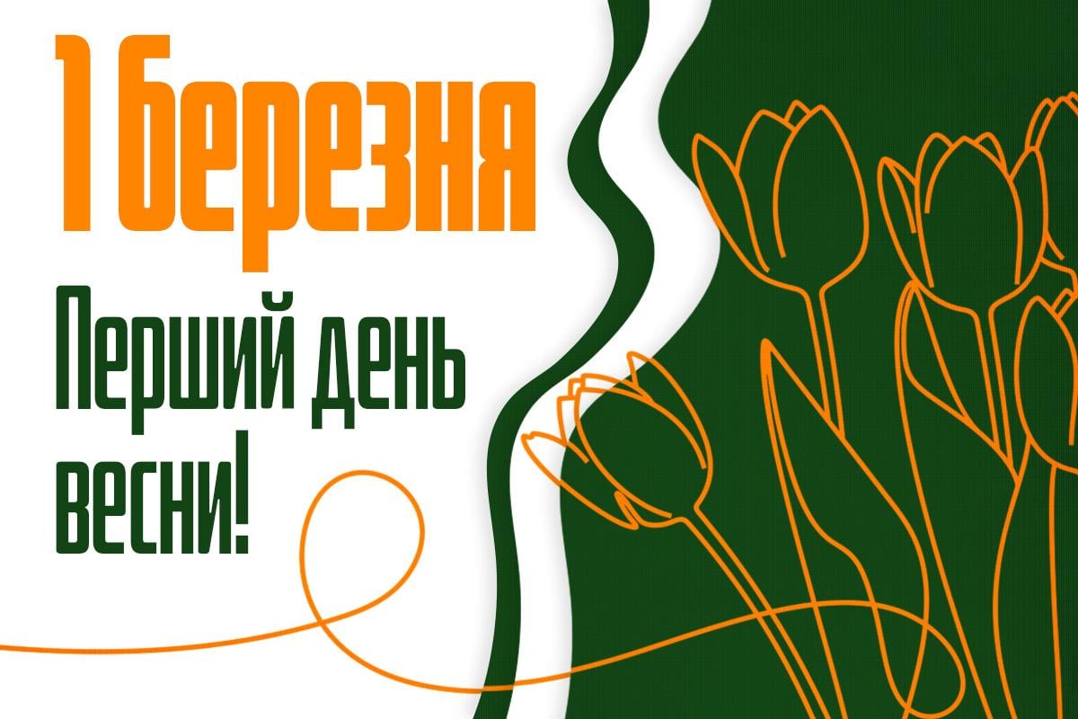 з першим днем весни з першим днем весни