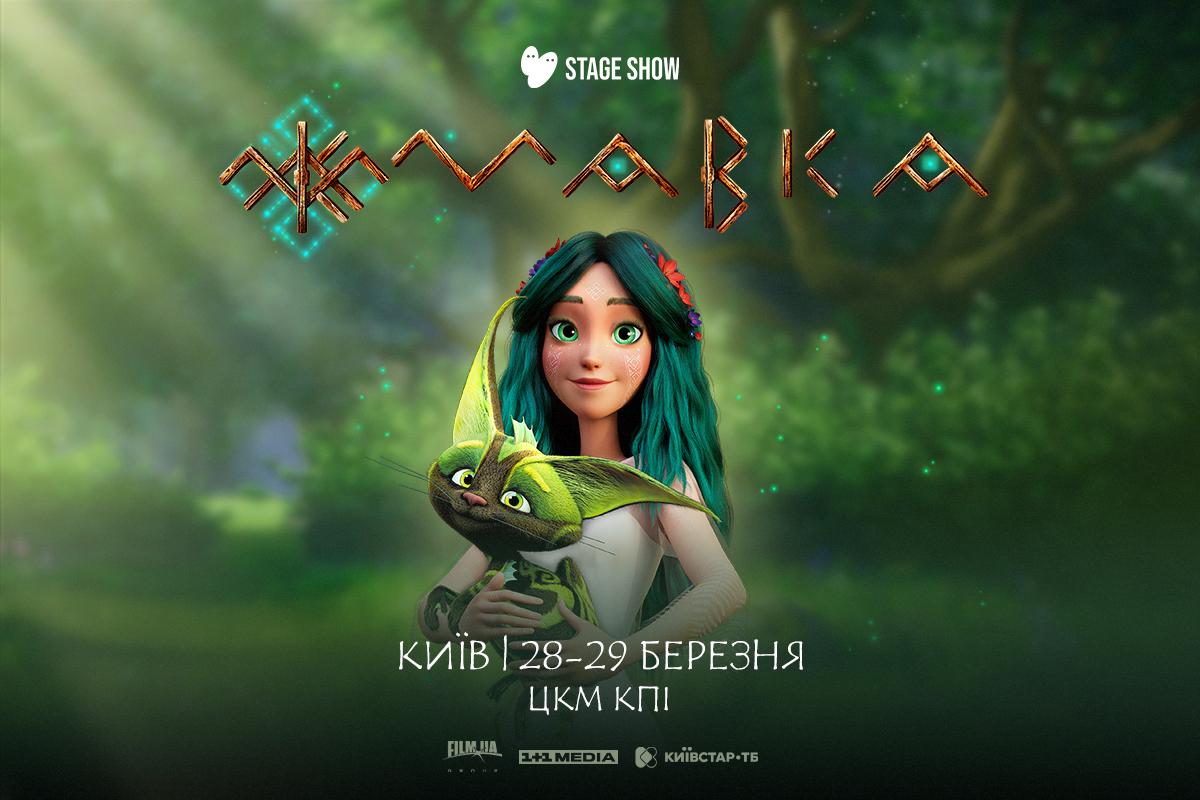 Єдині чотири шоу в Києві: циркове шоу 'Мавка' повертається на сцену