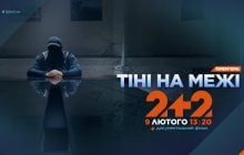 Первая и самая рискованная спецоперация ГУР в Крыму, которая изменила правила игры: 2+2 покажет фильм "Тіні на межі"