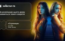Премьера триллера "Служанка" – с 3 февраля уже на Киевстар ТВ