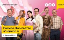 Премьера 4 сезона "Ромео и Джульетта из Черкасс": ТЕТ возвращает на экраны самую шумную семью страны