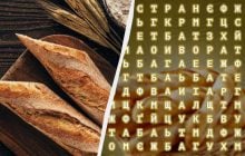 Только 3% людей могут найти слово "багет" за 11 секунд: увлекательная головоломка