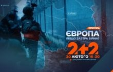 Прем’єра на 2+2 документального фільму "Європа. Якщо завтра війна?": хто стане першою мішенню?