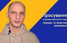 Просування в умовах воєнного часу: поради та практики виживання