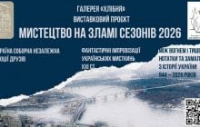 Мистецтво на зламі сезонів: у "Софії Київській" відкривається масштабний виставковий проєкт