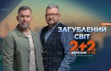 У березні на телеканалі "2+2" стартує новий сезон проєкту "Загублений світ"