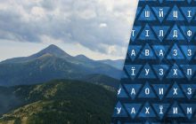 Только 2% людей могут найти слово "Говерла" за 11 секунд: непростая головоломка