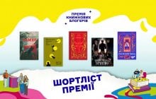 Премія книжкових блогерів оголосила шортліст з п’ятірки найобговорюваніших книжок українських авторів