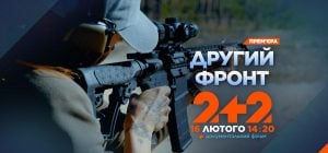 "Другий фронт" на 2+2: від втрати кінцівок до повернення в стрій – історії сили духу й вибору