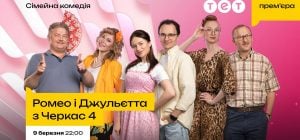 Прем’єра 4 сезону "Ромео і Джульєтта з Черкас": ТЕТ повертає на екрани найгаласливішу родину країни