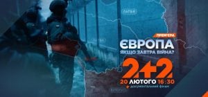 Прем’єра на 2+2 документального фільму "Європа. Якщо завтра війна?": хто стане першою мішенню?