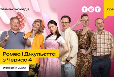 Прем’єра 4 сезону "Ромео і Джульєтта з Черкас": ТЕТ повертає на екрани найгаласливішу родину країни