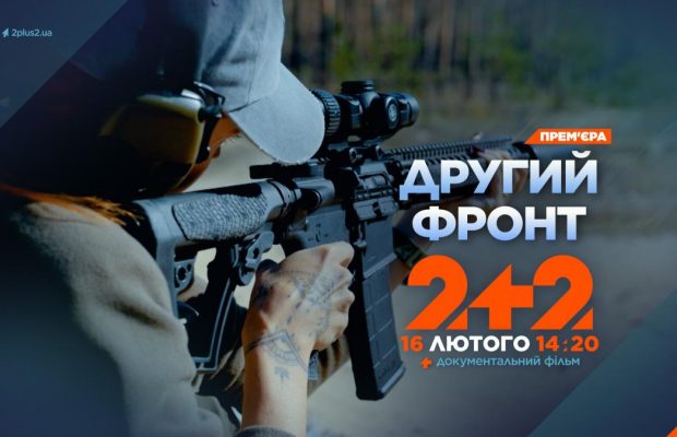 "Другий фронт" на 2+2: від втрати кінцівок до повернення в стрій – історії сили духу й вибору