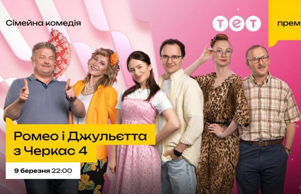 Прем’єра 4 сезону "Ромео і Джульєтта з Черкас": ТЕТ повертає на екрани найгаласливішу родину країни