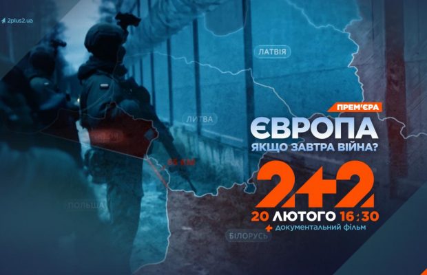 Прем’єра на 2+2 документального фільму "Європа. Якщо завтра війна?": хто стане першою мішенню?