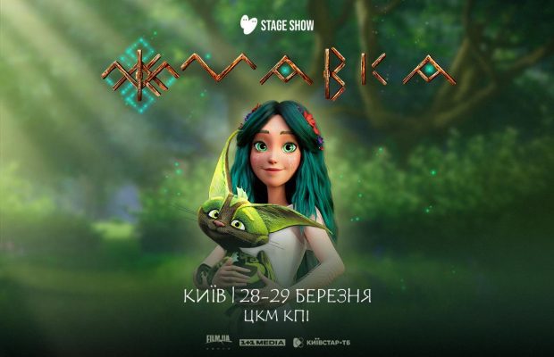 Єдині чотири шоу в Києві: циркове шоу "Мавка" повертається на сцену