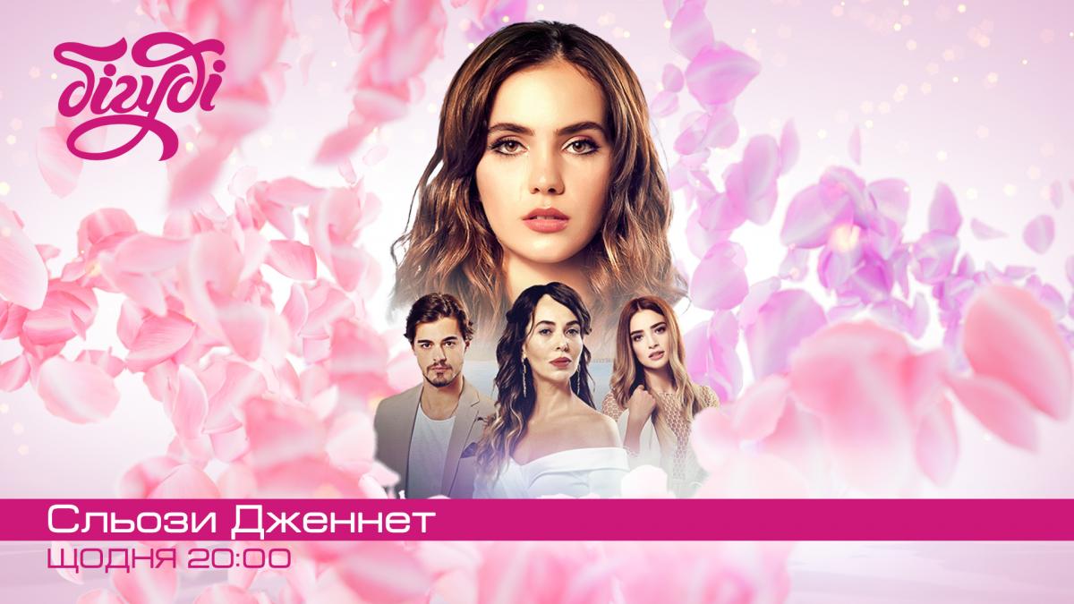 Нова турецька драма 'Сльози Дженнет' на телеканалі Бігуді: коли дивитися?