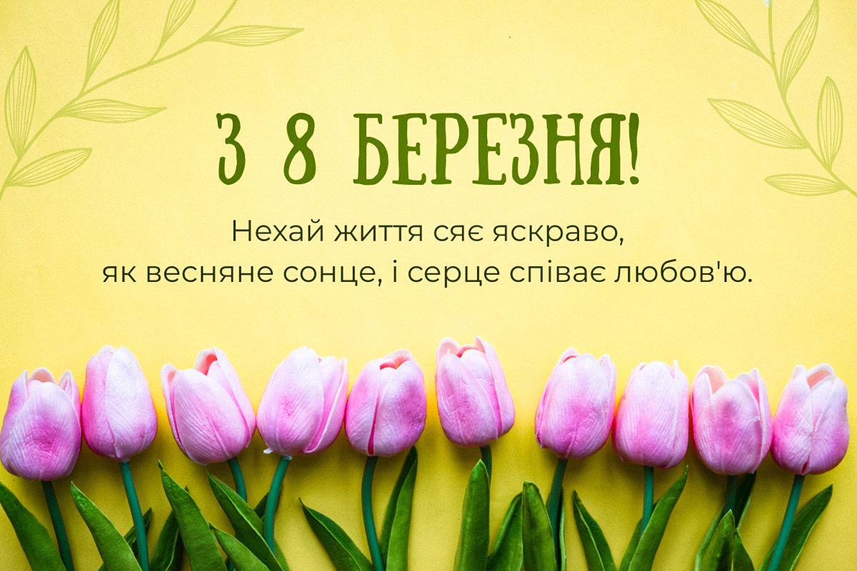 з 8 березня картинки красиві