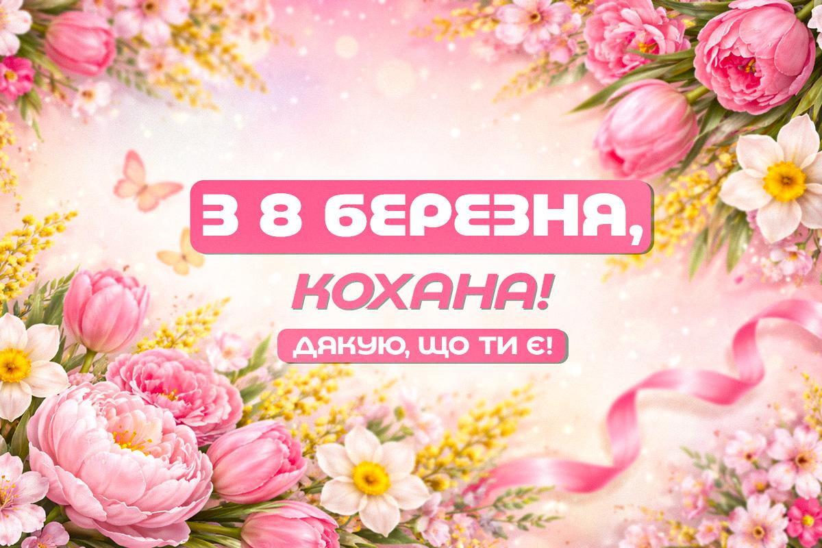 привітання з 8 березня своїми словами