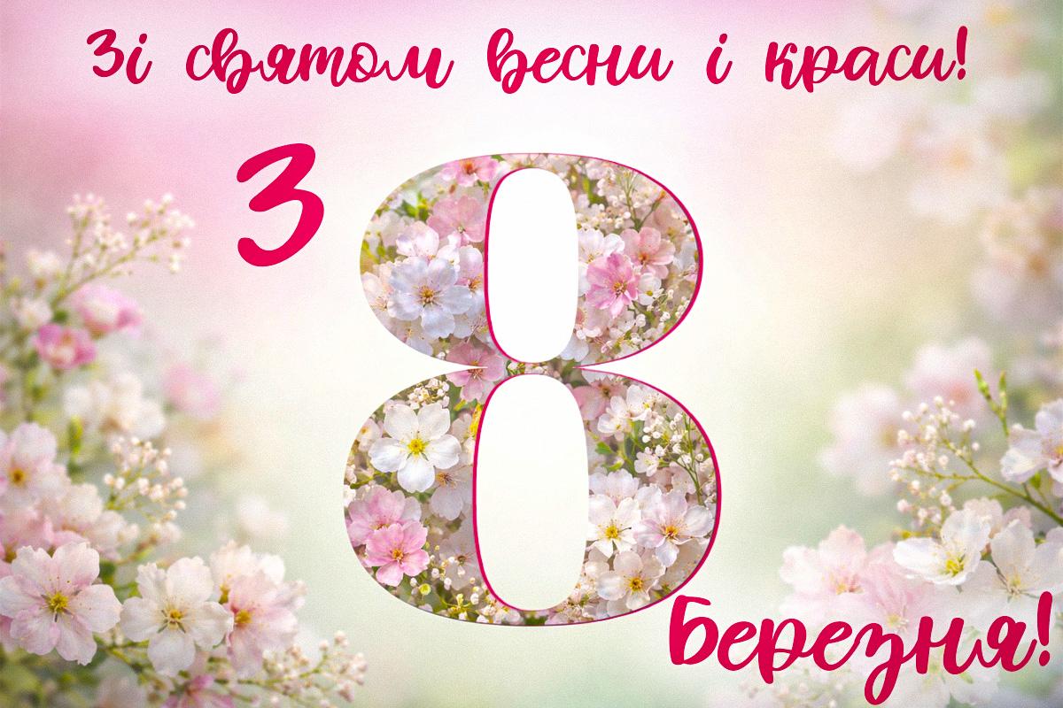листівки на 8 березня