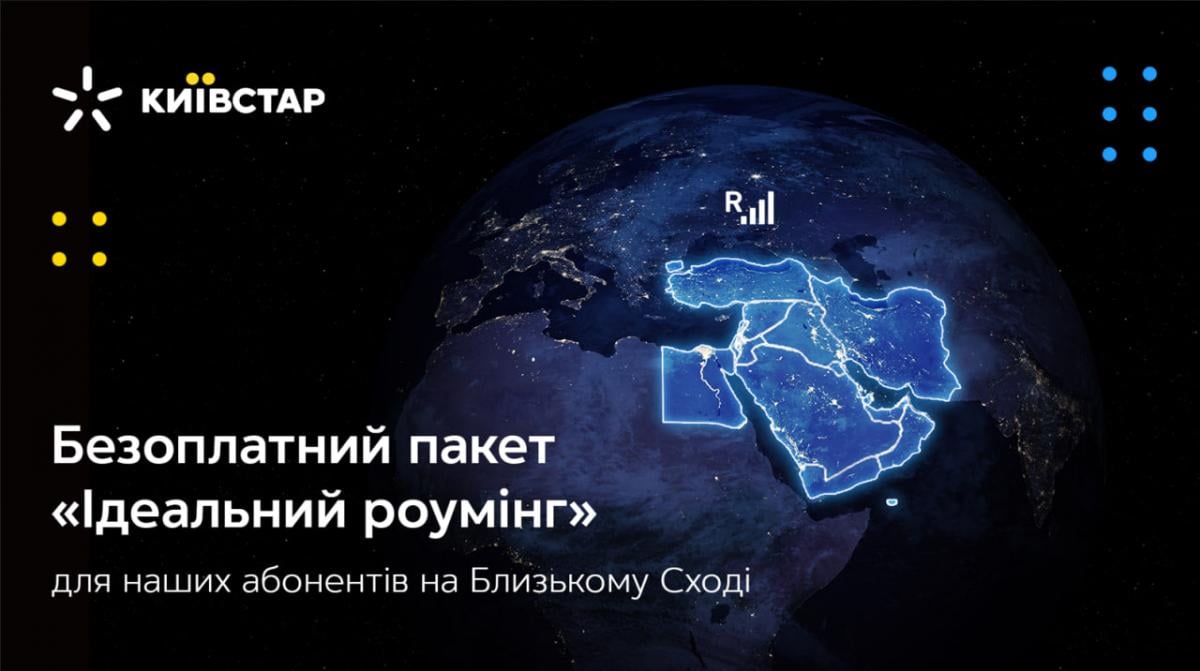 Київстар надає безоплатний пакет 'Ідеальний роумінг' для своїх абонентів на Близькому Сході