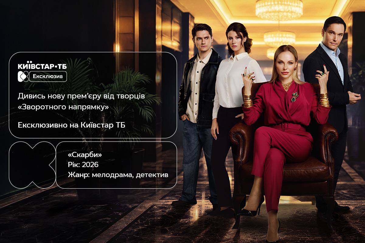 Премьера сериала 'Сокровища' - эксклюзивно на Киевстар ТВ