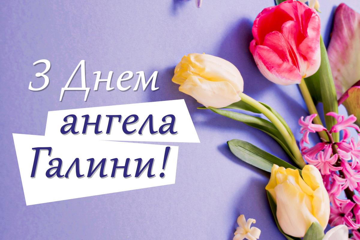 з днем ангела галини