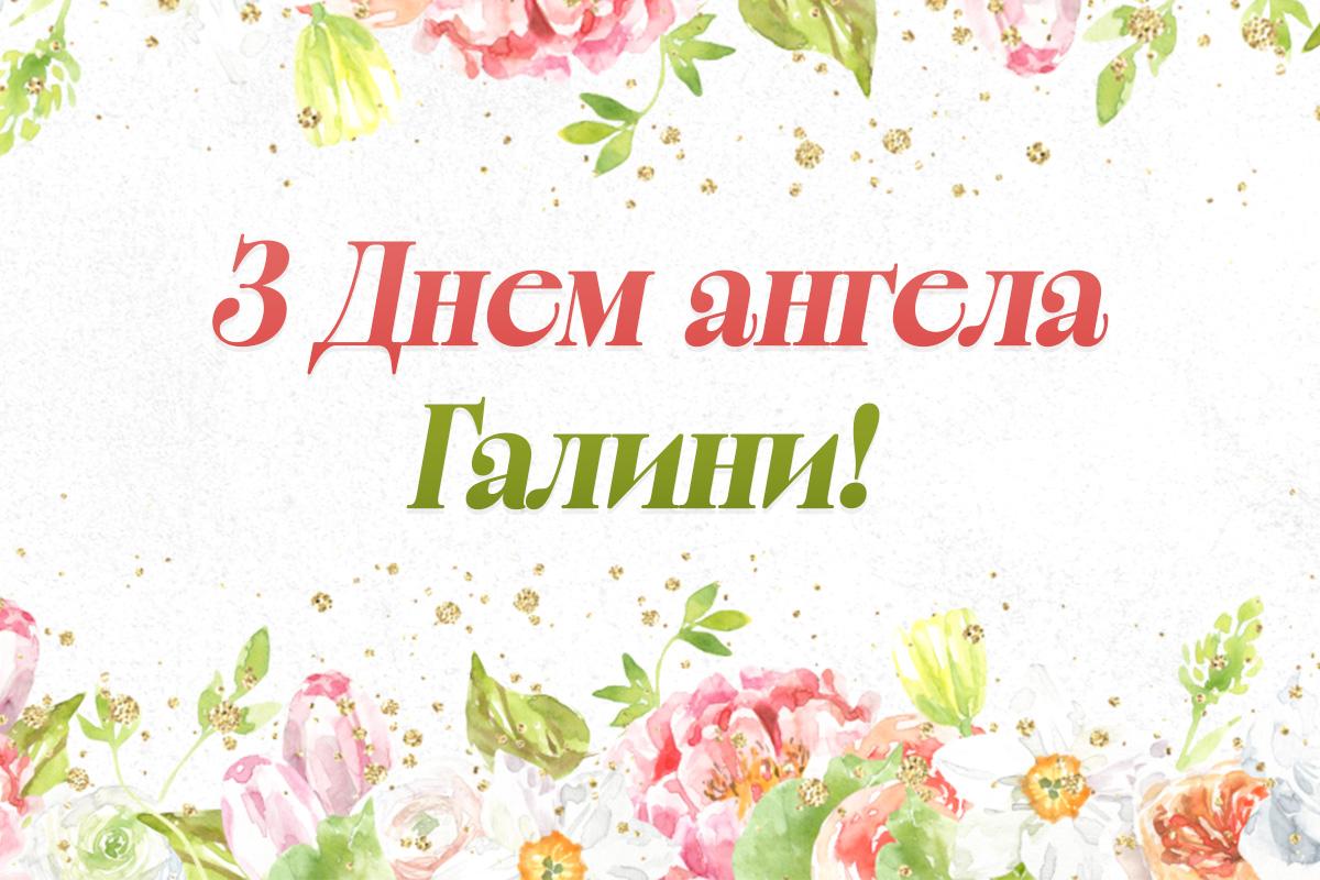 з днем ангела галини