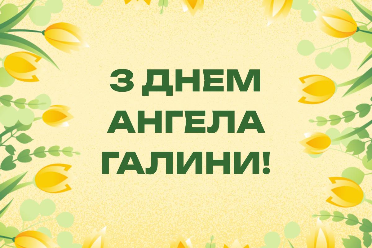 з днем ангела галини
