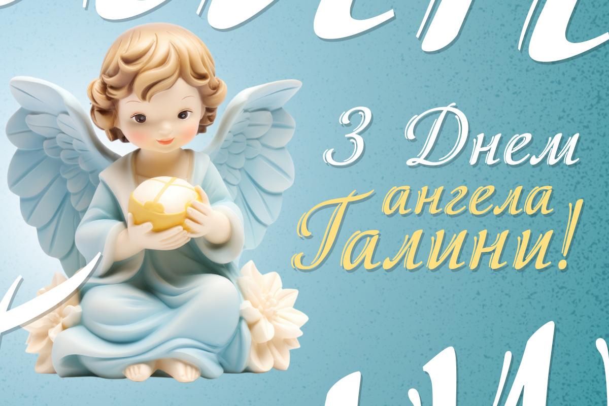 з днем ангела галини